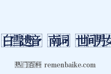 白雪遗音·南词·世间男女是什么意思的图片